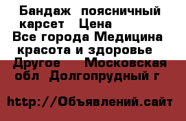 Бандаж- поясничный карсет › Цена ­ 1 000 - Все города Медицина, красота и здоровье » Другое   . Московская обл.,Долгопрудный г.